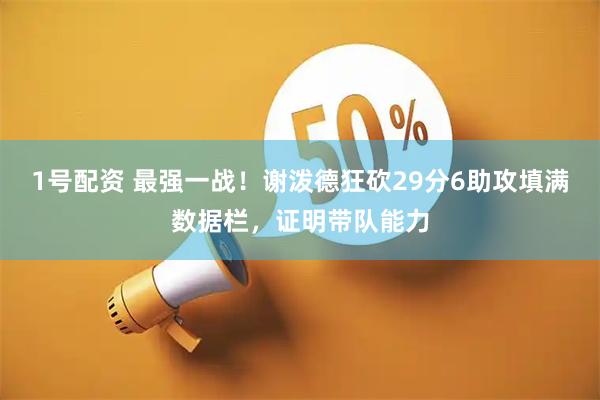 1号配资 最强一战！谢泼德狂砍29分6助攻填满数据栏，证明带队能力