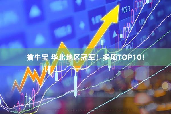 擒牛宝 华北地区冠军！多项TOP10！