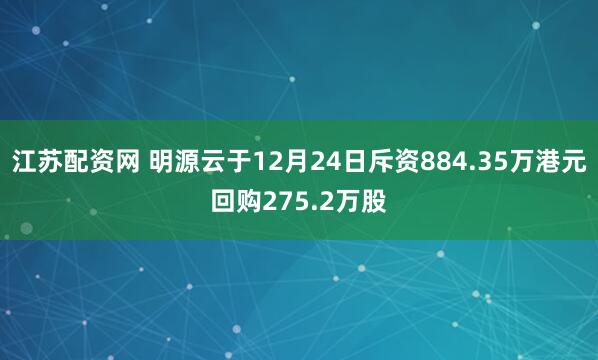 江苏配资网 明源云于12月24日斥资884.35万港元回购275.2万股